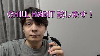 ヘビースモーカーが最近話題のCHILL HABITを試します #PR