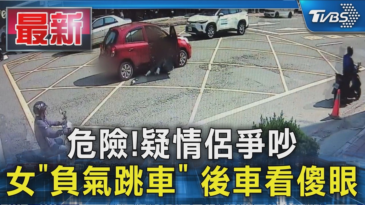 影音/情侶爭吵?路中央突開車門跳車 女狠摔滾燙柏油赤腳走