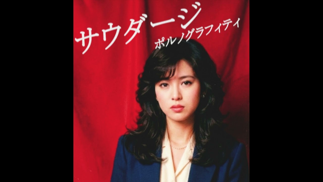 サウダージ／ポルノグラフィティ（1981年）