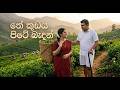 The Kudaya Pite Badan තේ කූඩය පිටේ බැදන් Sinhala Song DHANA STUDIO