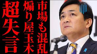 【玉木雄一郎】TOTO受注停止に「ドミノ倒し」の不適切発信…株価暴落と現場のパニックを招いたSNS扇動の代償が重すぎる【政治批判・国民の声・徹底考察】