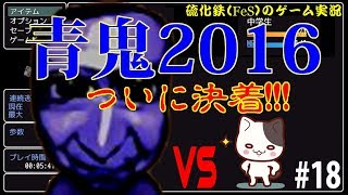 【硫化鉄】初見すぎるプレイ！青鬼2016最終回【FeS】