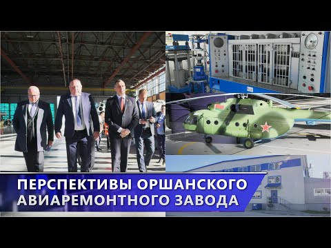Инвестиции и перспективы. Глава области А.Субботин посетил Оршанский авиаремонтный завод