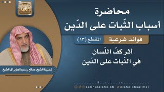 صورة أثر كفّ اللّسان في الثّبات على الدّين | فضيلة الشيخ صالح آل الشيخ
