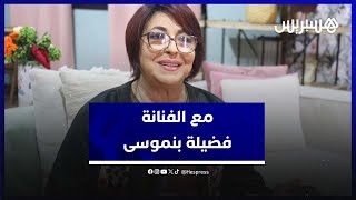 فضيلة بنموسى: لا يمكن إرضاء الجمهور مئة بالمئة .. الأفكار والآراء تختلف thumbnail