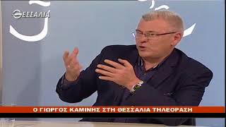 ΠΟΛΙΤΙΚΟΙ ΔΙΑΛΟΓΟΙ ΓΙΩΡΓΟΣ ΚΑΜΙΝΗΣ 13 10 2017