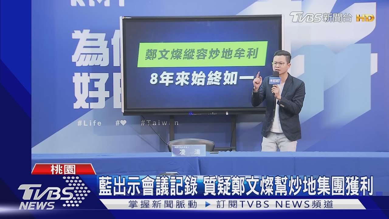 藍出示會議記錄 質疑鄭文燦幫炒地集團獲利