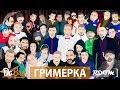 Room RecordZ (dabro) - Гримерка (клип, official, Full HD) 