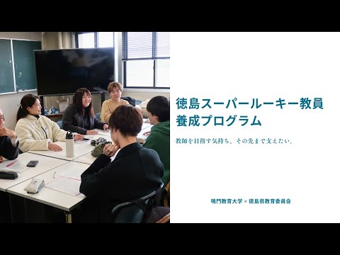 徳島スーパールーキー教員養成プログラム　－教師を目指す気持ち、その先まで支えたい。