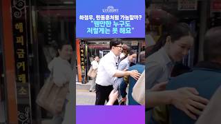 [뉴스트라다무스] 한동훈은 시민들과 스킨십을 잘하는 체질?! 장원준, 웬만한 누구도 저렇게는 못해요 #shorts