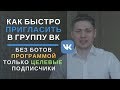 КАК ПРИГЛАШАТЬ ЛЮДЕЙ В ГРУППУ В КОНТАКТЕ. Раскрутка группы вк