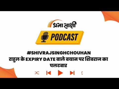 Shivraj Singh बोले- खुद असफल Rahul Gandhi तय कर रहे हमारा भविष्य I Podcast Shivraj Singh बोले- खुद असफल Rahul Gandhi तय कर रहे हमारा भविष्य I Podcast