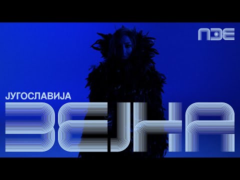 Zejna - Jugoslavija | Pesma za Evroviziju 2026.