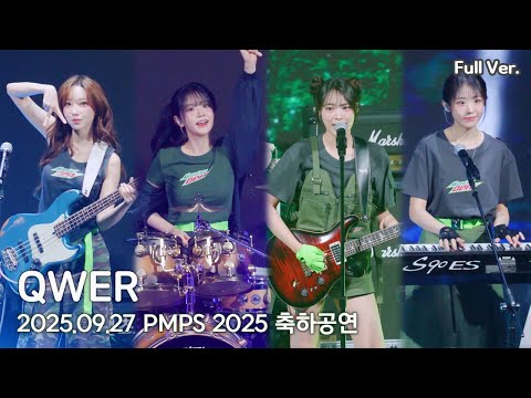[8K FULL] QWER PMPS 2025 축하공연 직캠 | 250927 (디스코드, 자유선언, SODA, 가짜아이돌, 내이름맑음, 고민중독 등 8곡)