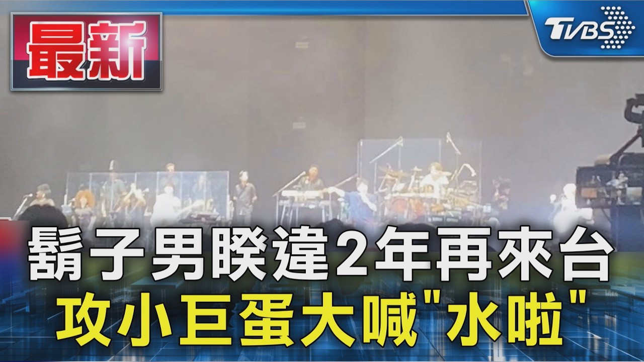 鬍子男睽違2年再來台 攻小巨蛋大喊「水啦」|TVBS新聞 @TVBSNEWS01