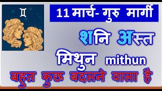 40 दिन 13 मार्च 2026 शनि अस्त मिथुन राशि पर प्रभाव | ब्रह्माण्ड में कोई हरा नहीं पायेगा | Guru margi