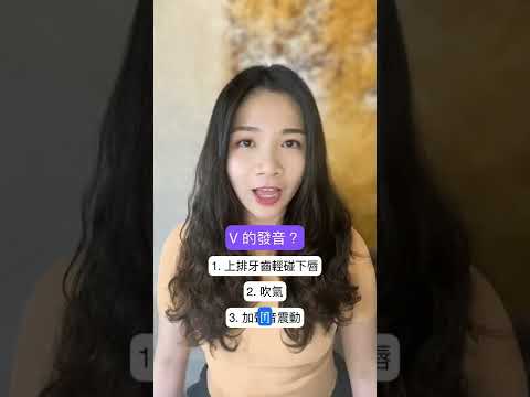 V 怎麼發？會發 f 就會發 v 喔！