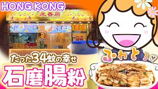 【香港グルメ】34蚊の幸せ！石臼で挽く究極の腸粉がふわとろ過ぎた！｜香港🇭🇰 Vlog 海外生活日本人｜香港ぐらっしー