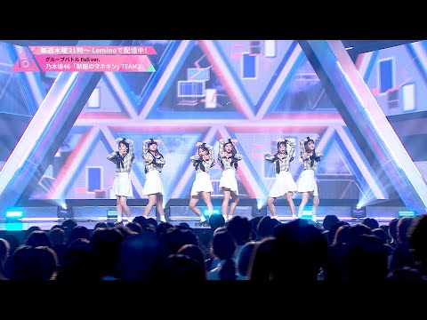 Performance┊乃木坂46 ♫ 制服のマネキン ✧ 2組 [グループバトル]