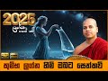 2025 කුම්භ ලග්න හිමියන්ට සෙත් කවි බණ Kumbha Lagn