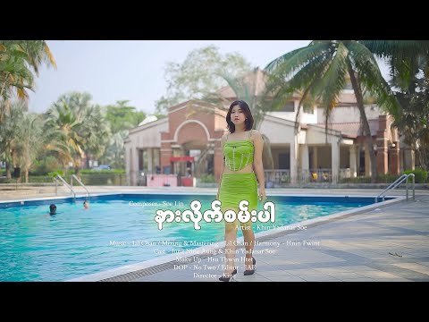 နားလိုက်စမ်းပါ - ခင်ရတနာစိုး l Narr Lite San Par - Khin Yadanar Soe (Official MV)