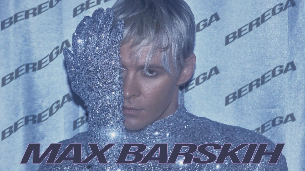 Макс Барских — Берега