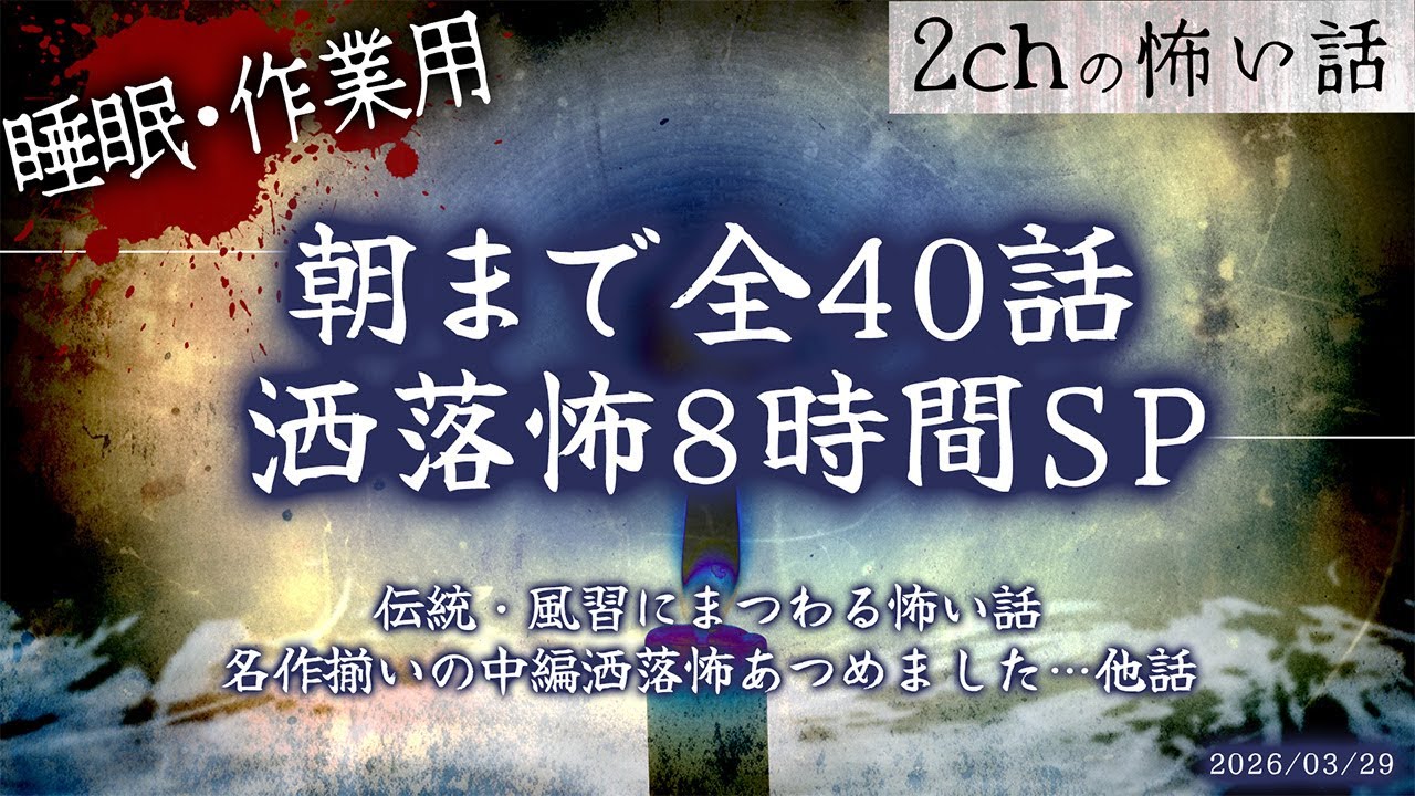 【2chの怖い話】朝まで全40話!!ぶっ通し洒落怖8時間スペシャル Part.81【洒落怖・朗読】【作業用】【睡眠用】