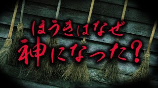 これはなんの画像? - 正体不明の「ほうき神」。創作なのか本物なのか?#76
