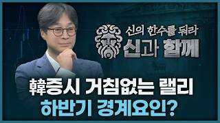 한국증시 거침없는 랠리, 하반기 경계요인은? | 홀짝박사 '신과 함께' 260226