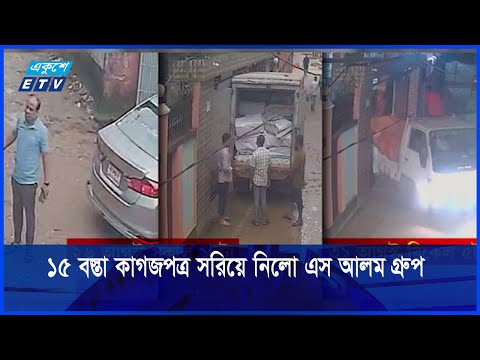 এস আলম গ্রুপের ১৫ বস্তা গুরুত্বপর্ণ কাগজপত্র গোপনে সরিয়ে নেয়া হয়েছে