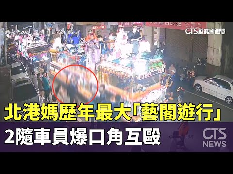 北港媽歷年最大「藝閣遊行」　2隨車員爆口角互毆