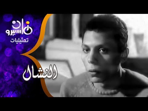 عادل إمام في التمثيلية النادرة .. النشال