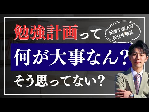 薬学科 【高校生は絶対見て！】「勉強計画」が重要な理由って知ってる？
