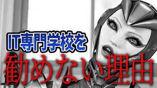 【ひろゆき】なんでみんな専門学校に行きたがるの?ww僕はおすすめしないです