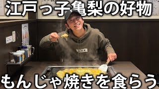 【爆食】江戸っ子亀梨の大好物！東京月島 おたけさんのお店でもんじゃ焼きをたくさん食べます！