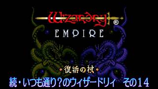 続・いつも通り？のウィザードリィ その14