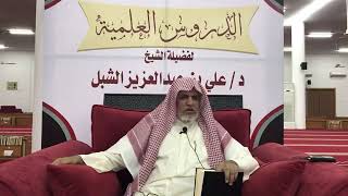 صورة أ.د. علي الشبل | شرح موطأ الإمام مالك (9)