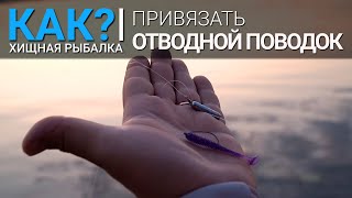 Как завязать отводной поводок к спиннингу