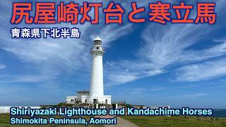 尻屋崎灯台と寒立馬【Shiriyazaki Lighthouse and Kandachime Horses】(ENG/SUB)