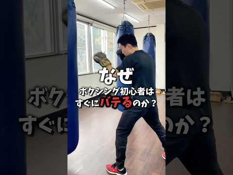 なぜボクシングの初心者はすぐバテるのか？#ボクシング #ボクシングバテないコツ #ボクシング技術