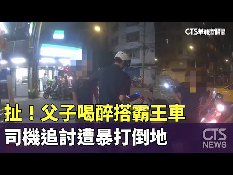 扯！父子喝醉搭霸王車　司機追討遭暴打倒地
