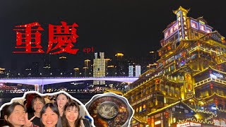 【中國交換】重慶vlog1/重慶的火鍋真的很辣？/隨處可見長江國際/終於讓我吃到正宗重慶酸辣粉/重慶的夜晚真的很漂亮#重慶#火鍋