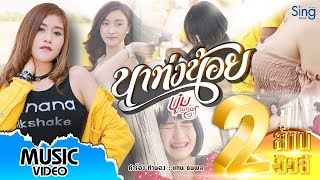 นาท่งน้อย – บุ๋ม กนกพร