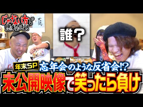 【とんでもないものを掘り起こした未公開映像】じゃない方で悪かったな！2024忘年会《ヨースケ・ピスタチオ田中・もうちゃん・山崎ひびき》［パチンコ・パチスロ・スロット］