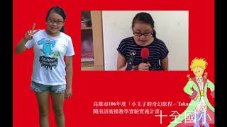 閩南語實習小記者－吳玥慧