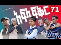 አፍላ ፍቅር 71 School Life ስኩል ላይፍ