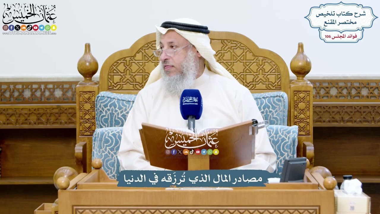 4829 - مصادر المال الذي تُرزَقه في الدنيا - عثمان الخميس