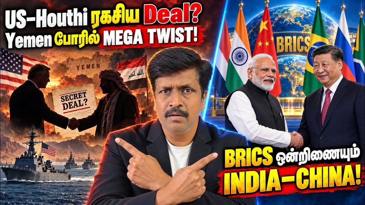 BRICS ஒன்றிணையும் India–China! I US–Houthi ரகசிய Deal? Yemen போரில் Mega Twist I Ravikumar S
