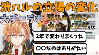 【渋谷ハル切り抜き】最近大手コラボが増え、自身の立場の変化について振り返る渋谷ハル