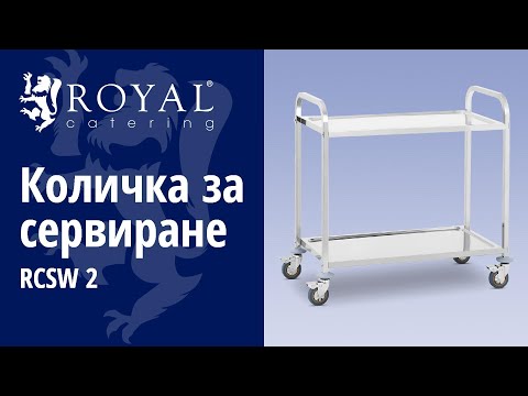 видео - Количка за сервиране - 2 тави - до 160 кг